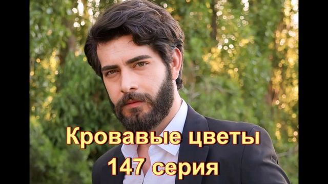 Обзор сериала "Кровавые цветы" 147 серия