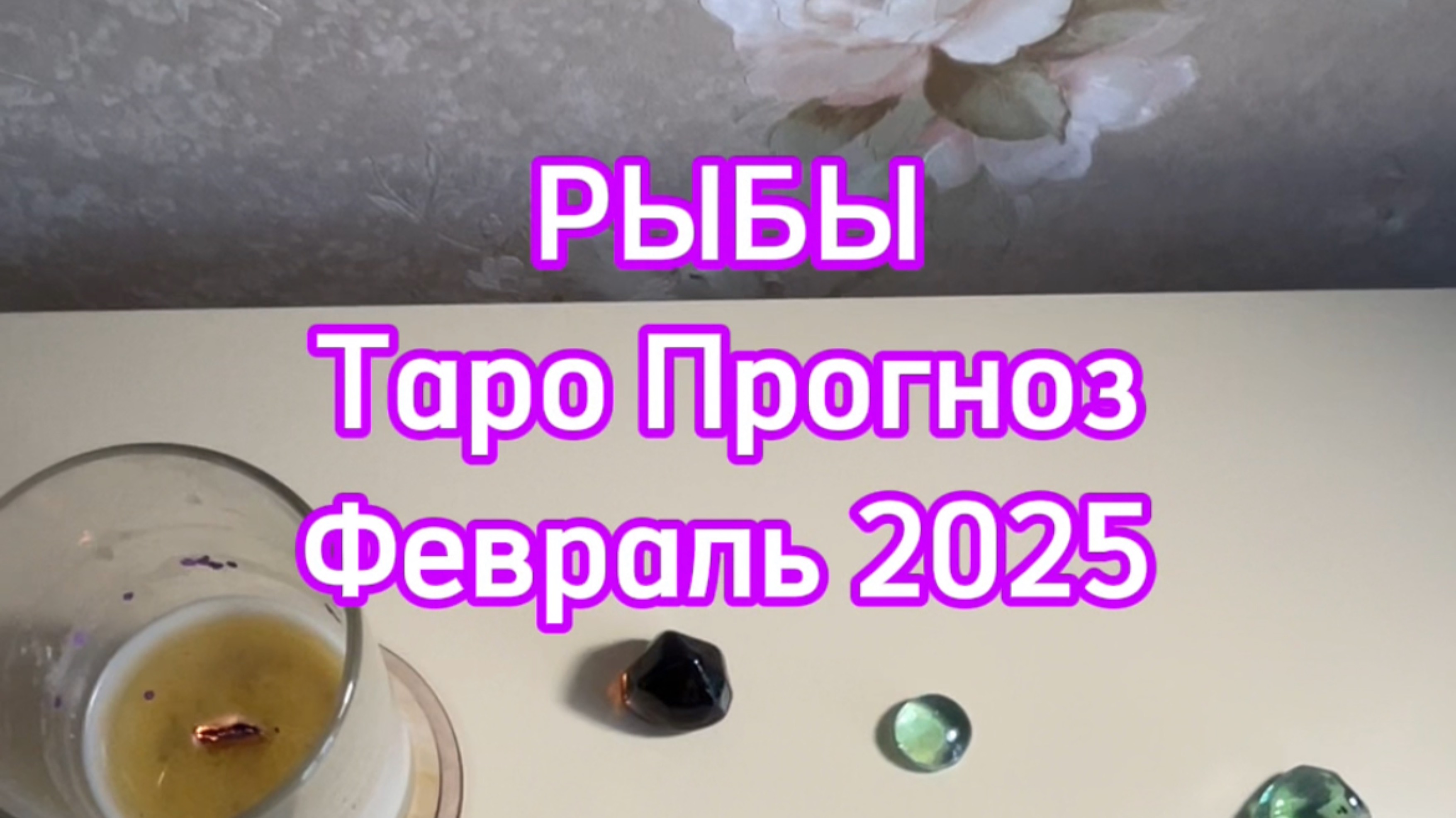 РЫБЫ - ТАРО ПРОГНОЗ - ФЕВРАЛЬ 2025
