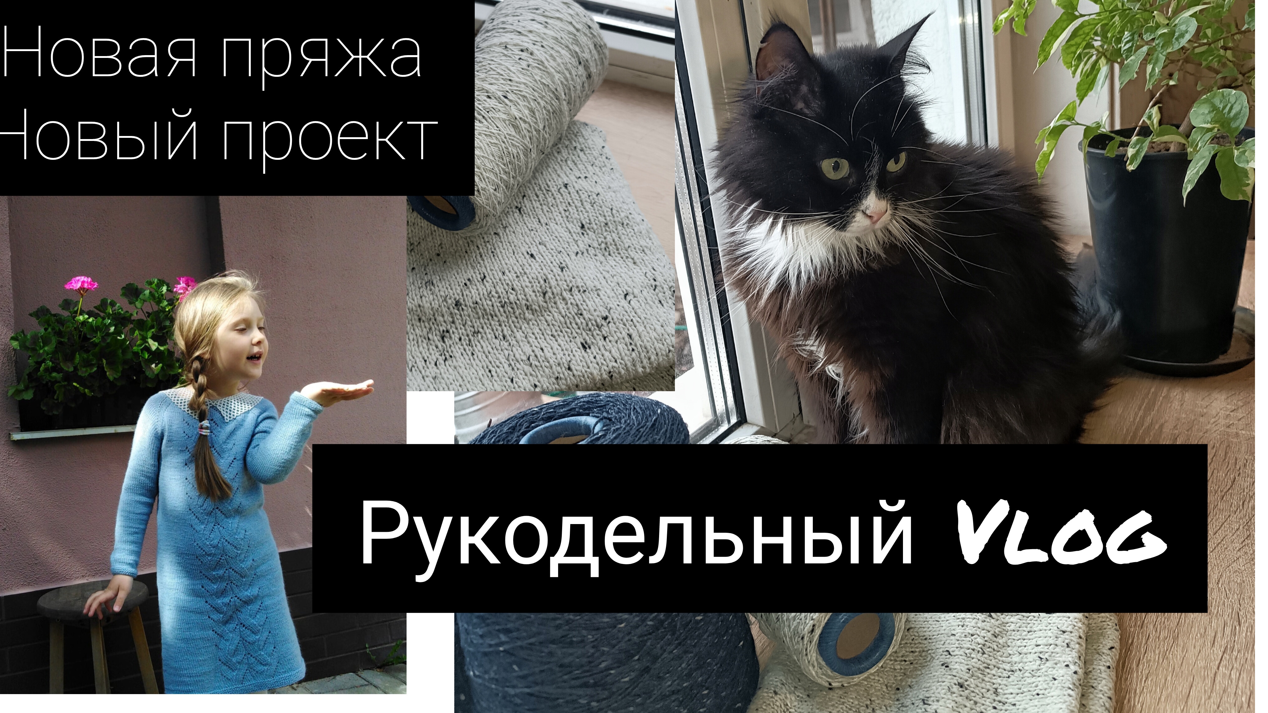 рукодельный влог январь#3🧶🧵🪡