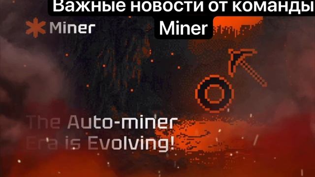 Команда miner пересмотрела мат. модель и логику автомайнера и изменила стоимость.