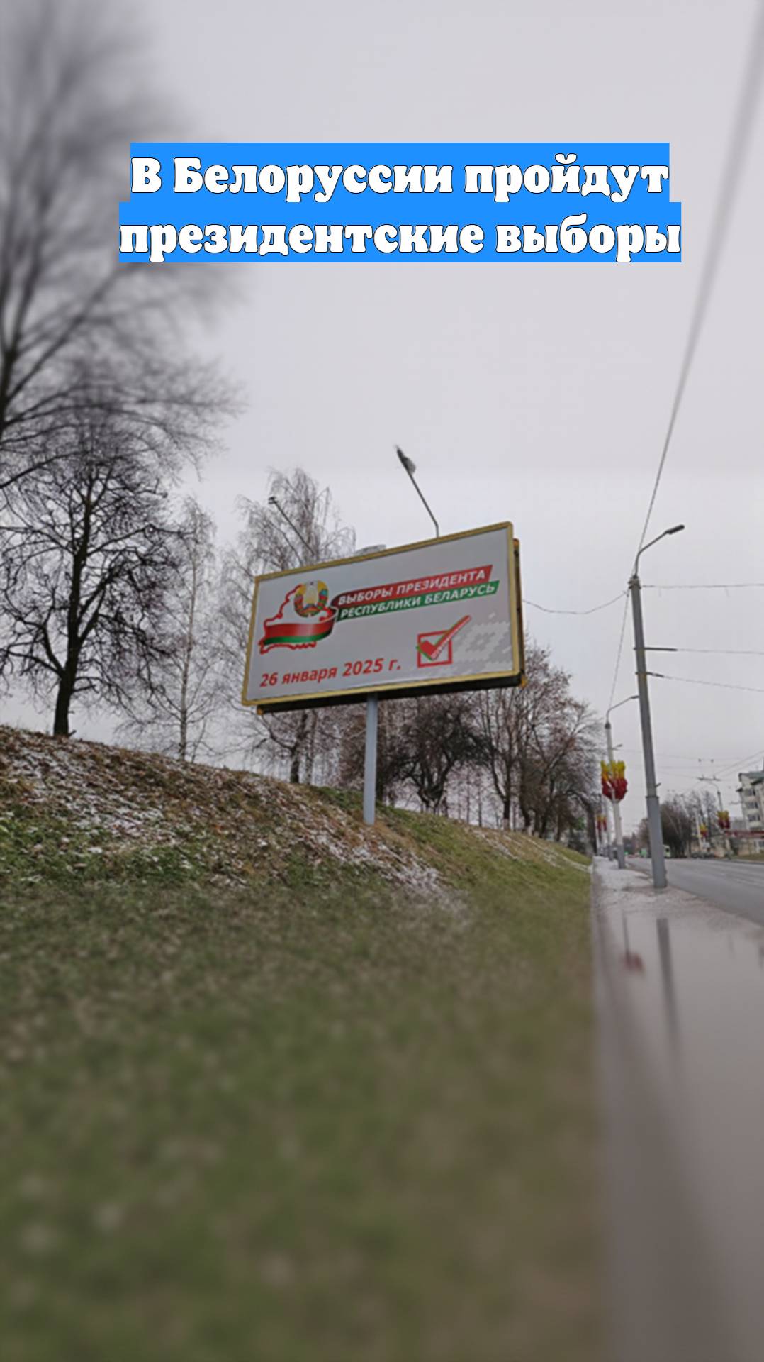 В Белоруссии пройдут президентские выборы