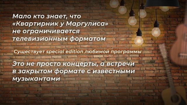 Презентация "Квартирник у Маргулиса"
