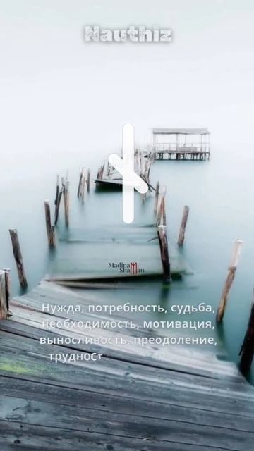 Наутиз/Nauthiz