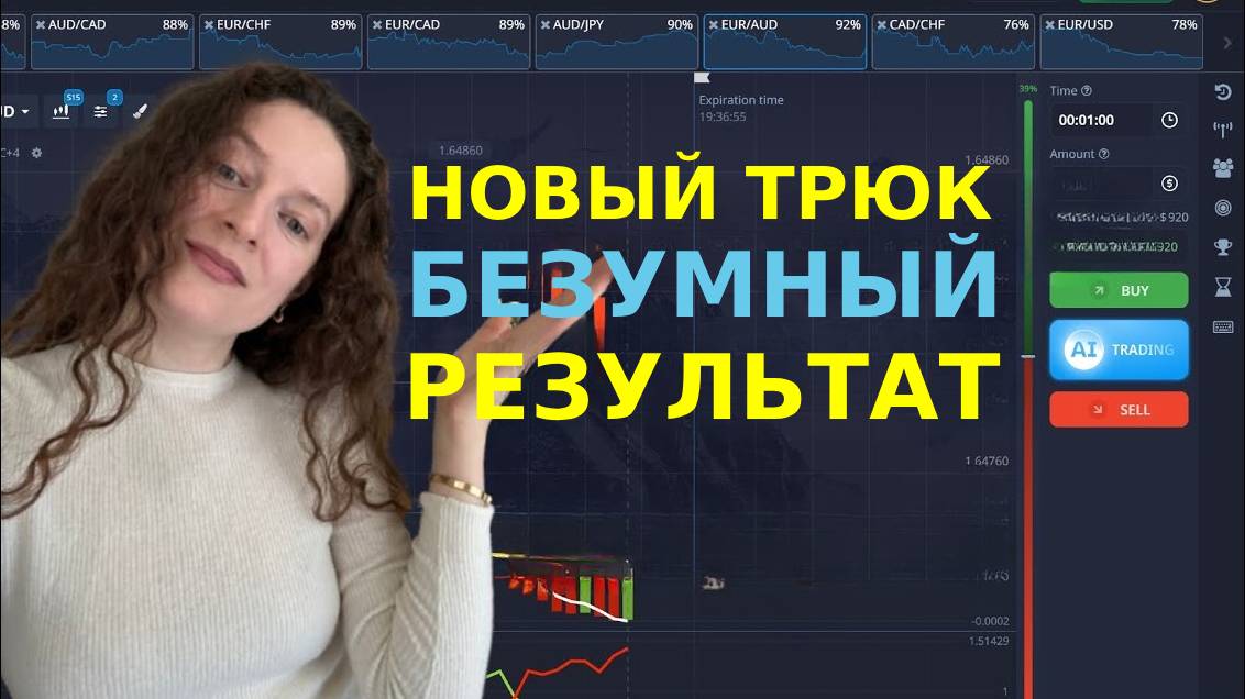 Мой трюк с живой торговлей - безумный результат на Pocket Option