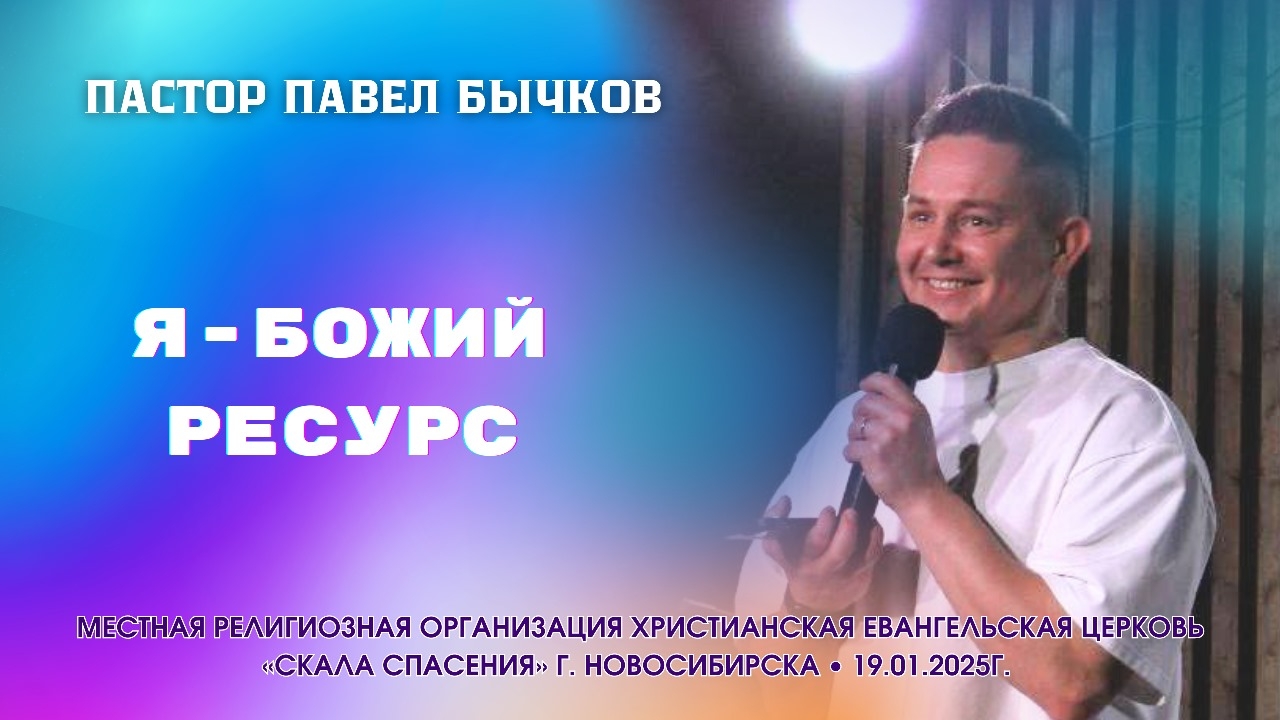 Тема: «Я - Божий ресурс». Пастор Павел Бычков. 19 января 2025 г.
