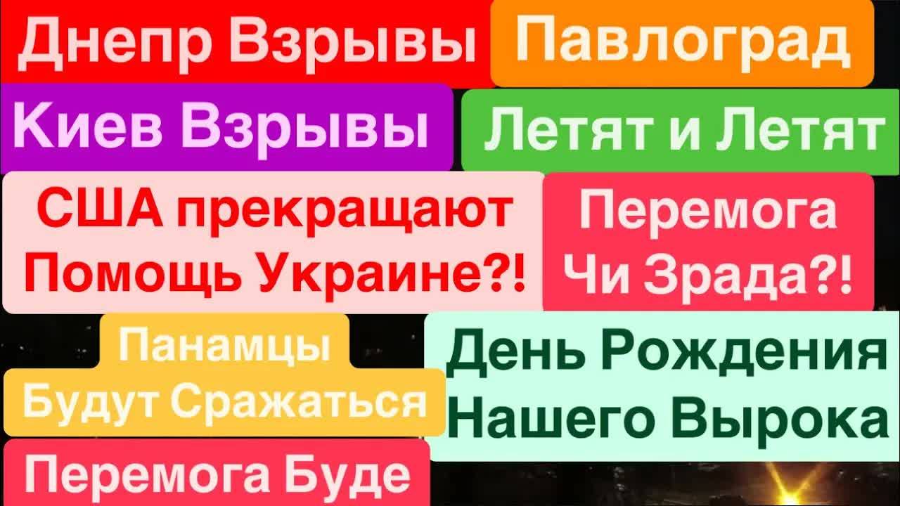 Днепр🔥Взрывы Павлоград🔥Киев Взрывы🔥США Закрывают Кормушку🔥Украину Сдают🔥 Днепр 25 января 2025 г