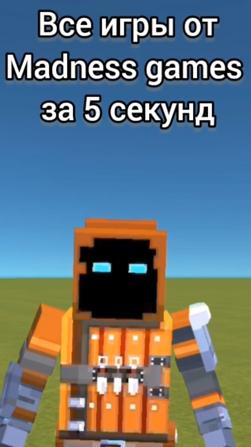 Все игры от Madness games 👾🎮🕹️ за 5 секунд [Ссб2, ссб3, ссбмайдл эджес, эксперимент сандбокс].