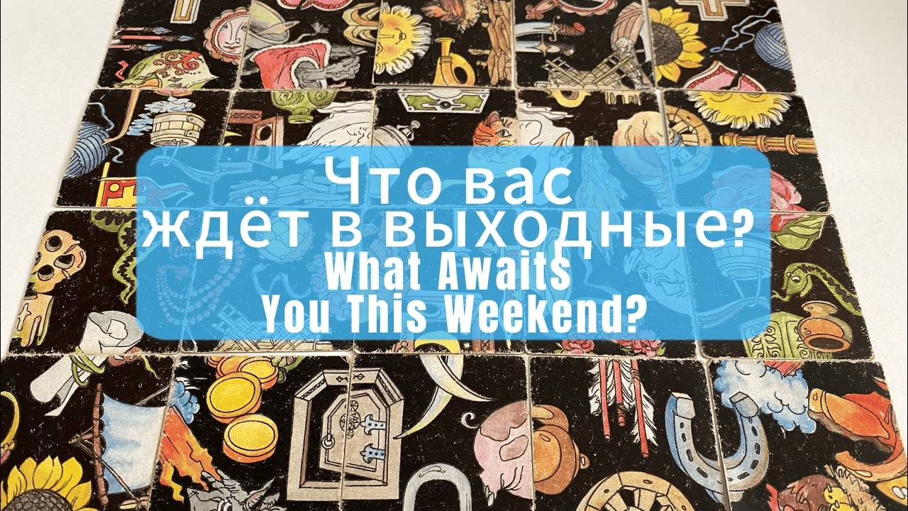 Что вас ждёт в выходные_ Гадание на пасьянсе What Awaits You This Weekend_ Tarot reading