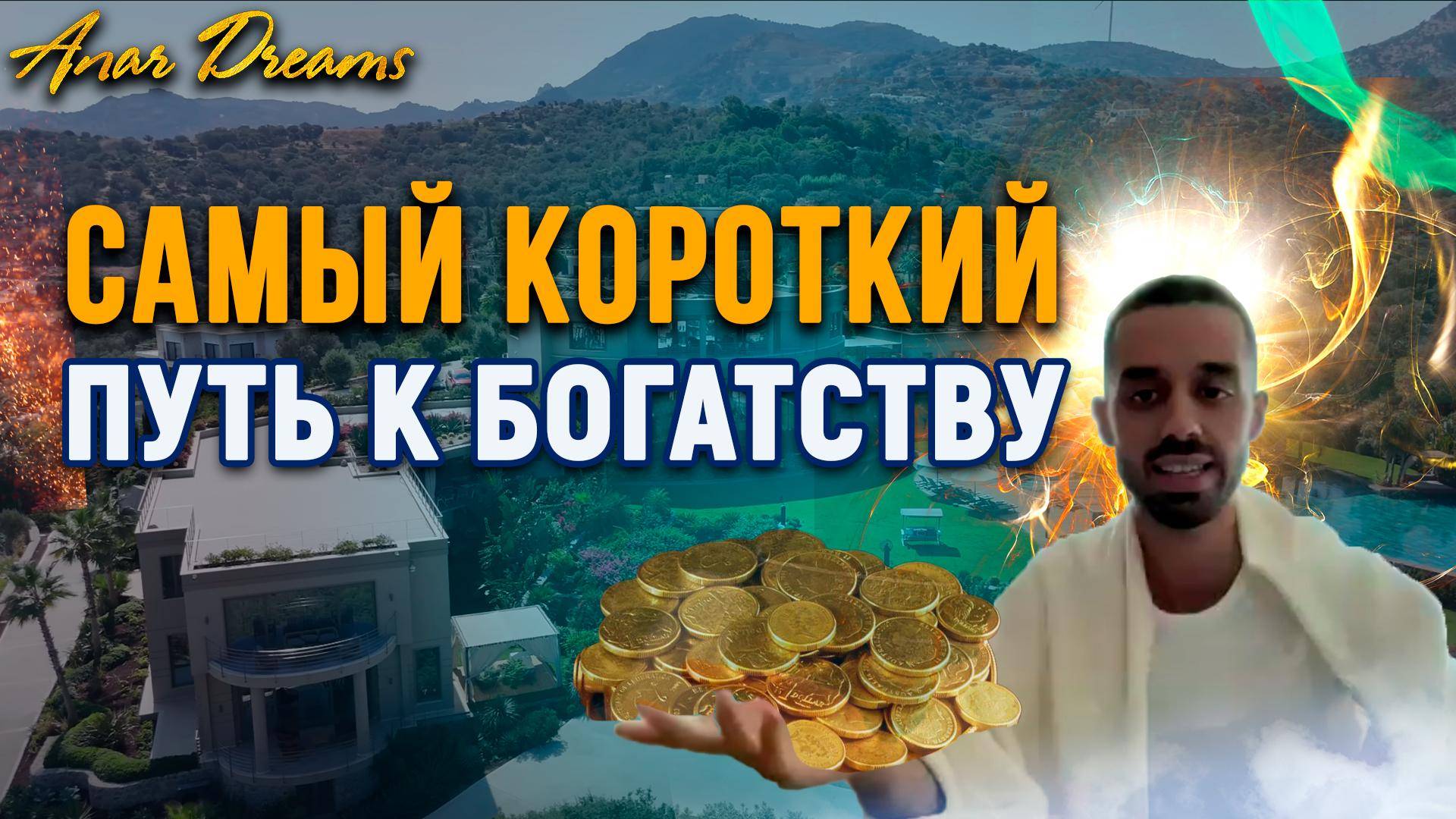 Самый короткий путь к БОГАТСТВУ
