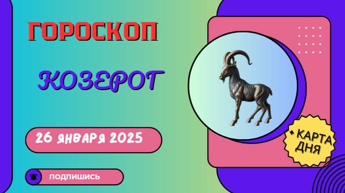 ♑ Козерог — гороскоп на сегодня, 26 января 2025