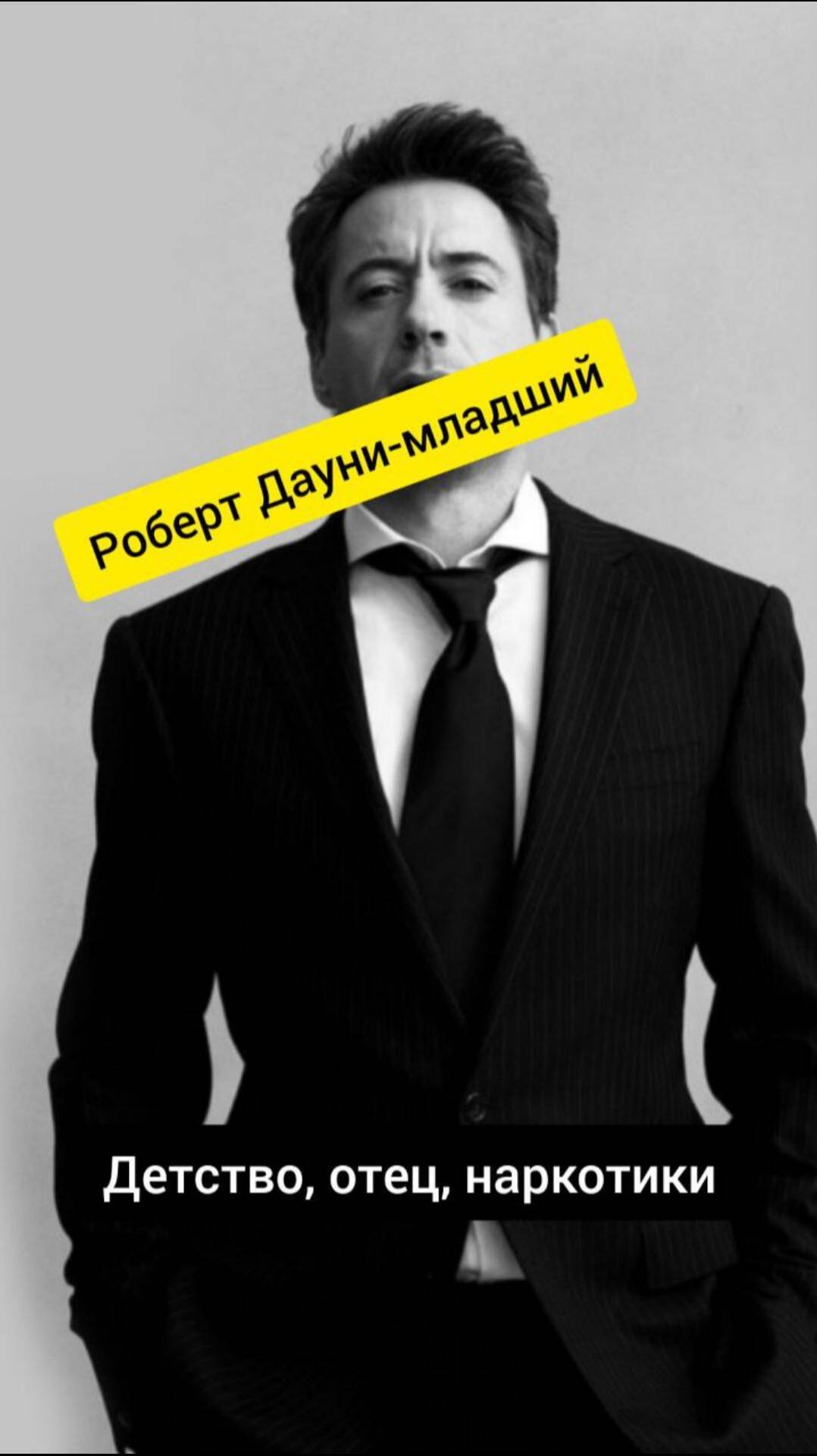 Роберт Дауни-младший! Детство, отец, наркотики! #аудиокнига #кино #железныйчеловек #shortsvideo