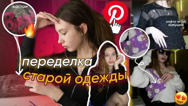 ПЕРЕДЕЛКА_СТАРОЙ_ОДЕЖДЫ_КАСТОМ_ВЕЩЕЙ_КАК_В_ПИНТЕРЕСТ