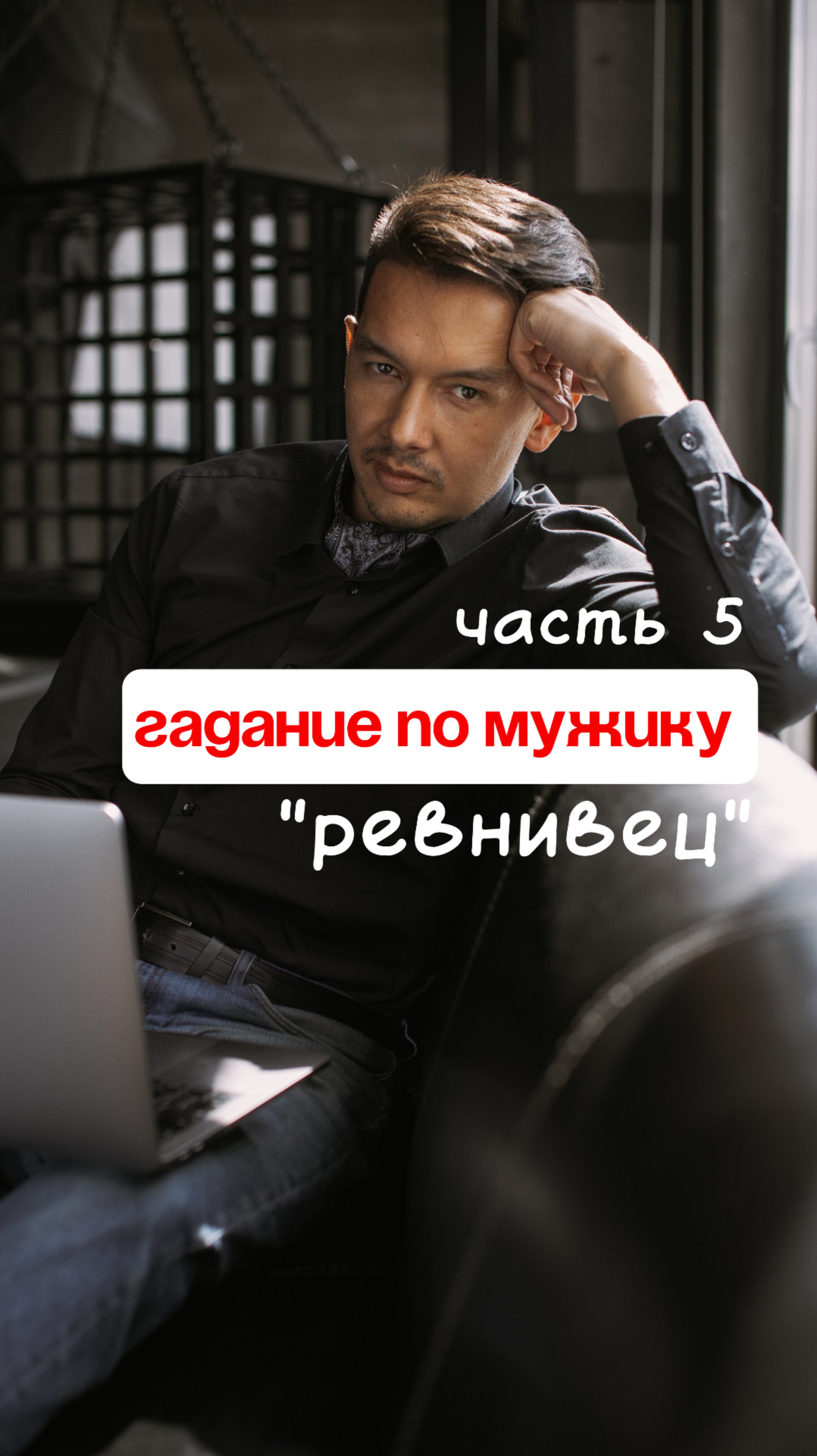 Рубрика «гадание по мужику», часть 5, завершение, «ревнивец»