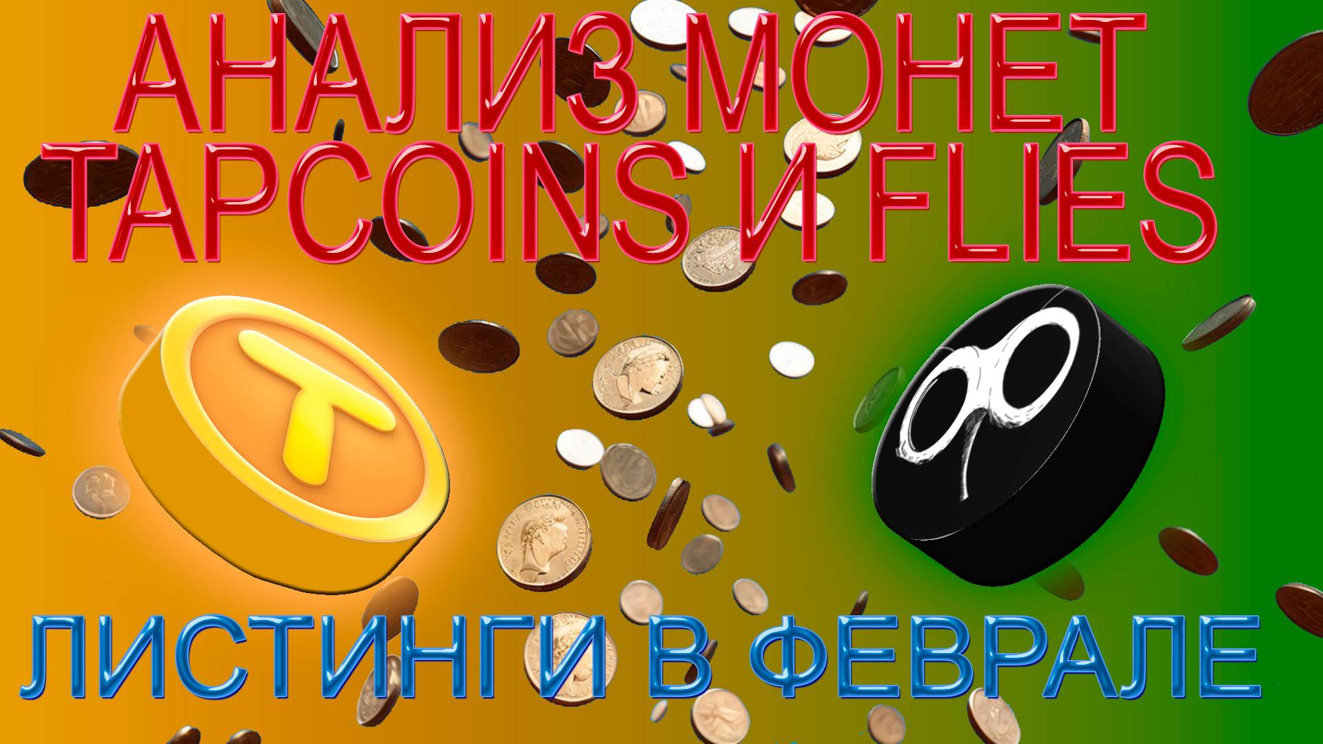 Анализ Tapcoins и Flies. Листинги в феврале.