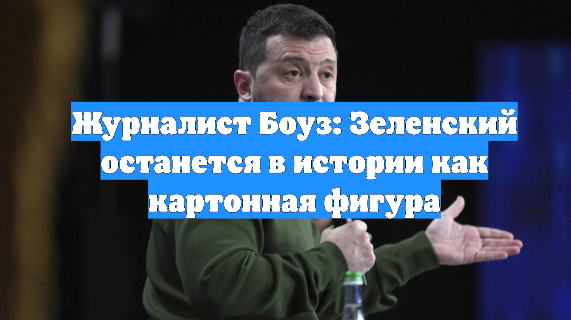 Журналист Боуз: Зеленский останется в истории как картонная фигура