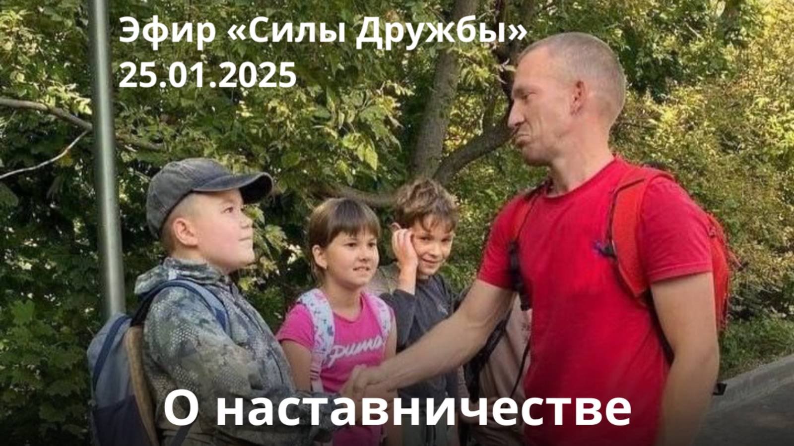 Эфир «Силы Дружбы» от 25.01.2025 о наставничестве
