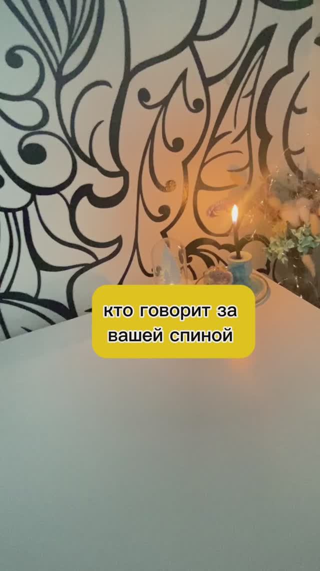 Кто говорит за вашей спиной