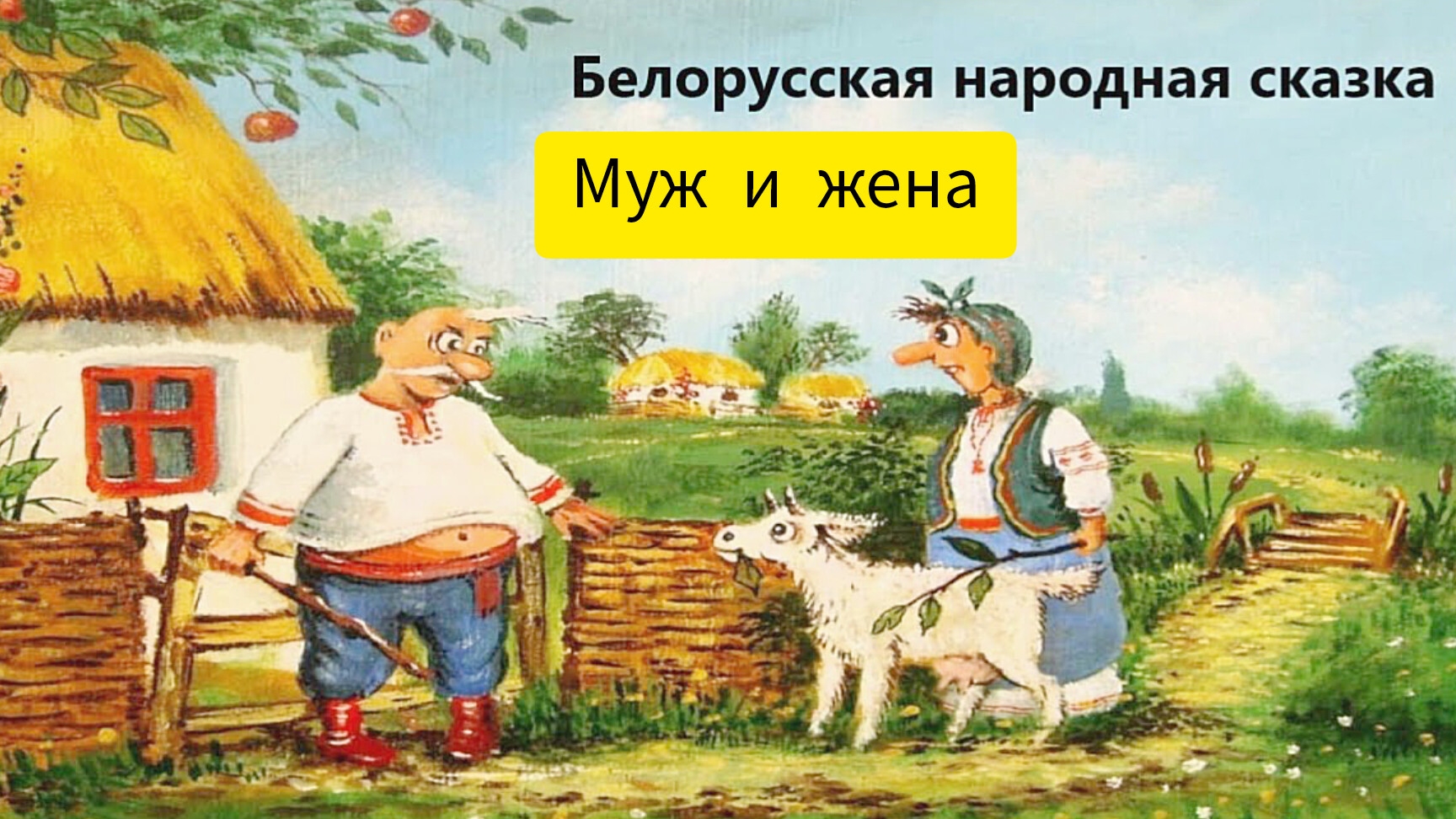 Муж и жена. Белорусская народная сказка