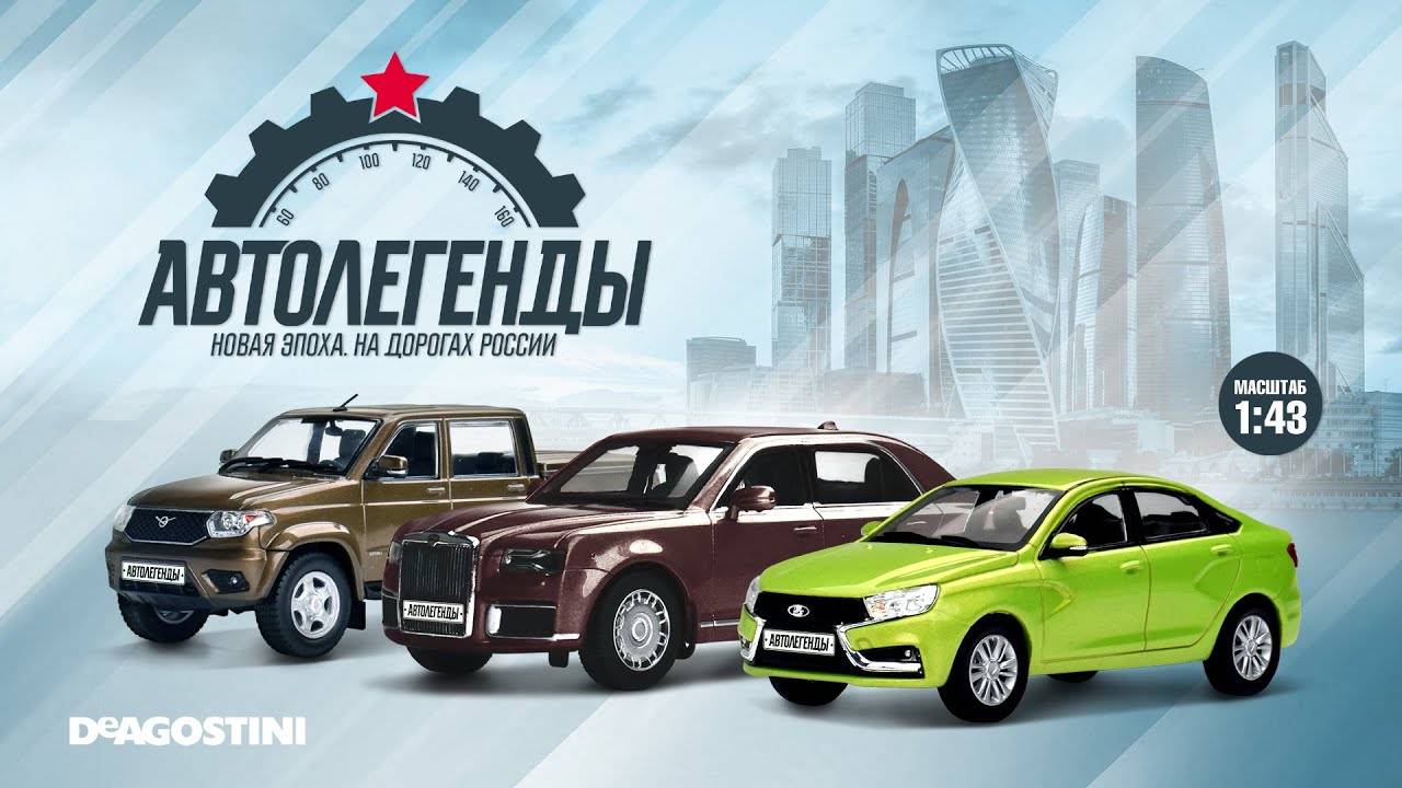 Каталог моделей 1/43 АВТОЛЕГЕНДЫ новая эпоха  Deagostini