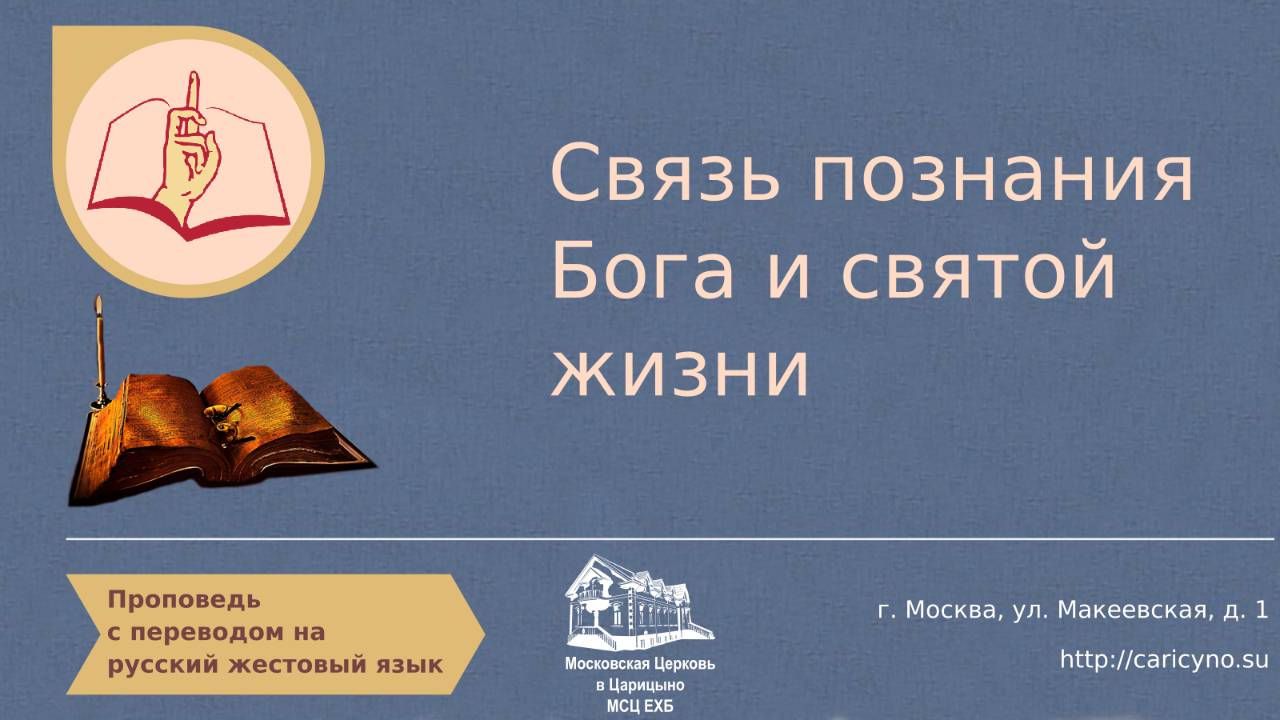 Связь познания Бога и святой жизни. РЖЯ