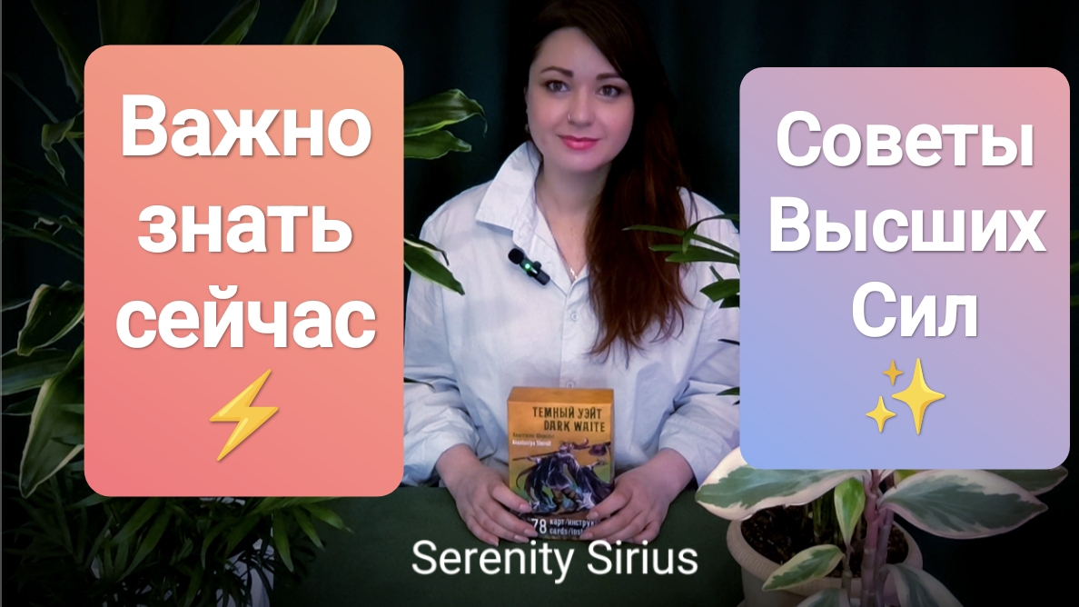 ⚡ЧТО ВАЖНО ЗНАТЬ СЕЙЧАС⚡ПОСЛАНИЕ И СОВЕТЫ ВЫСШИХ СИЛ⚡ ТАРО РАСКЛАД НА БУДУЩЕЕ⚡ ГАДАНИЕ ОНЛАЙН