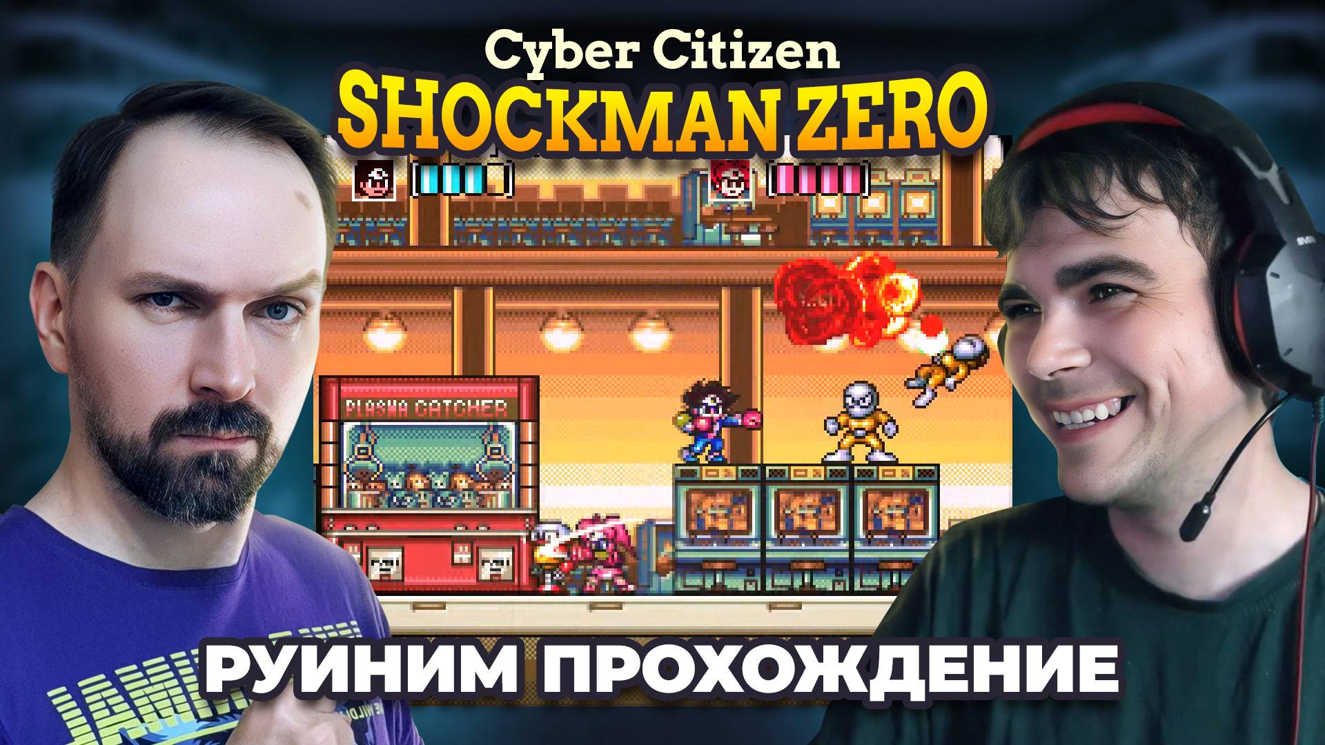 Весело руиним прохождение Shockman Zero (SNES)