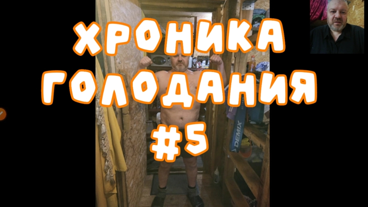 Хроника голодания #5. По итогу трёх недель - 8кг. Сиддхи. Видосики упражнений.