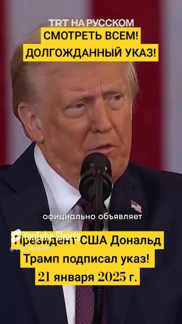 💥ДОЛГОЖДАННЫЙ УКАЗ  Президента США Дональда Трампа