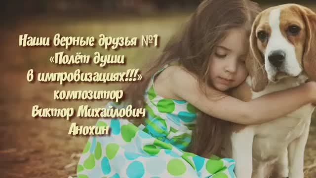 МУЗЫКА «Наши верные друзья Часть 1» импровизация композитор Виктор Михайлович Анохин