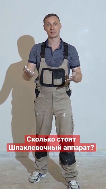 Цена шпаклёвочного аппарата. #shortsvideo #шпаклевка #шпаклевкааппаратом #механизированнаяшпаклевка
