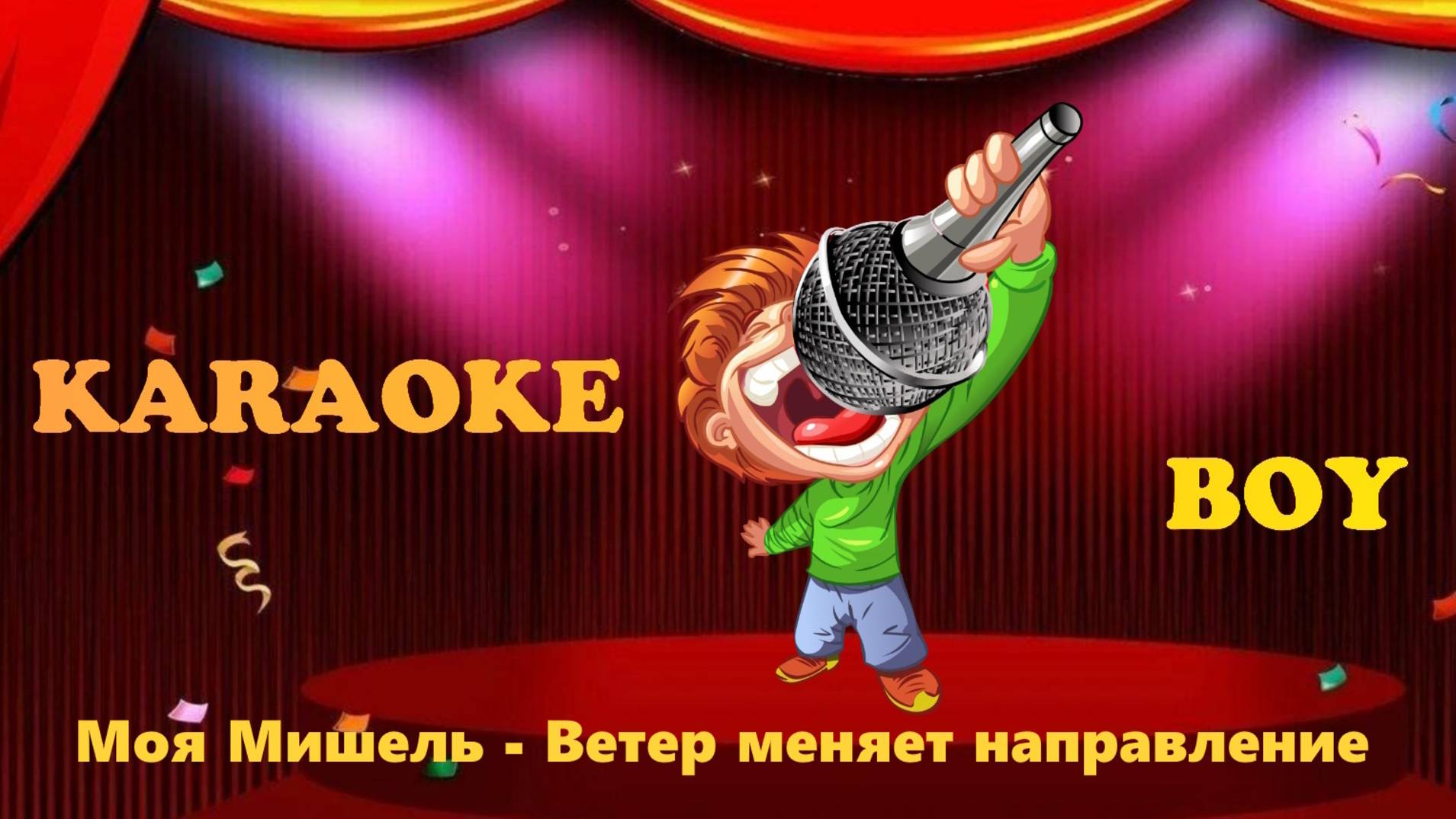 Моя Мишель - Ветер меняет направление (Караоке версия) Караоке Бой - Karaoke Boy