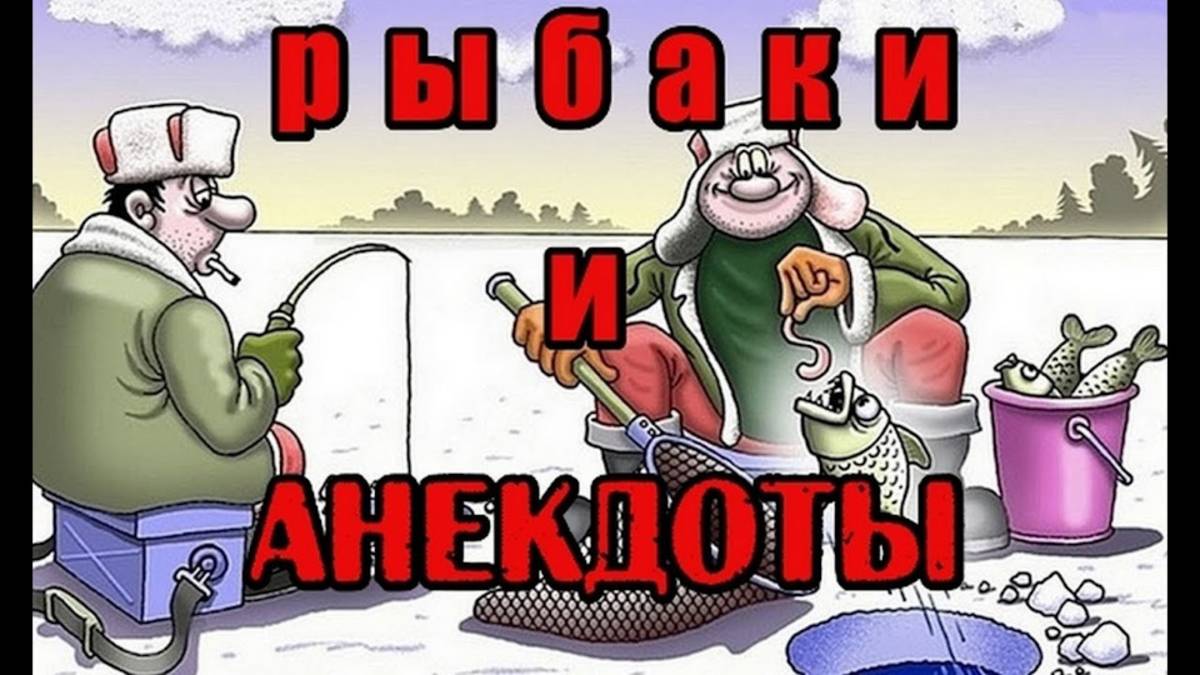 На рыбалке - анекдоты