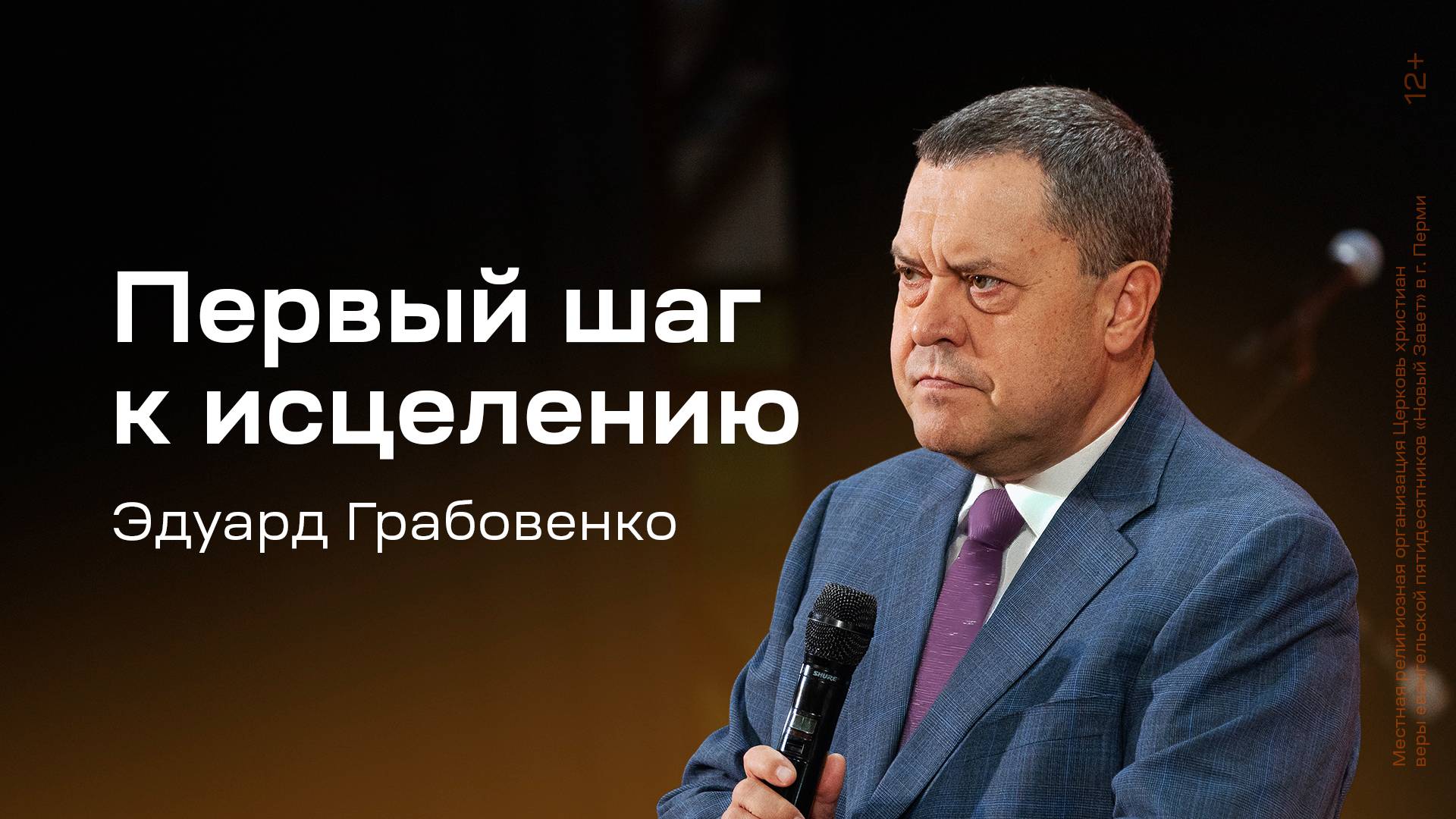 Эдуард Грабовенко - Первый шаг к исцелению