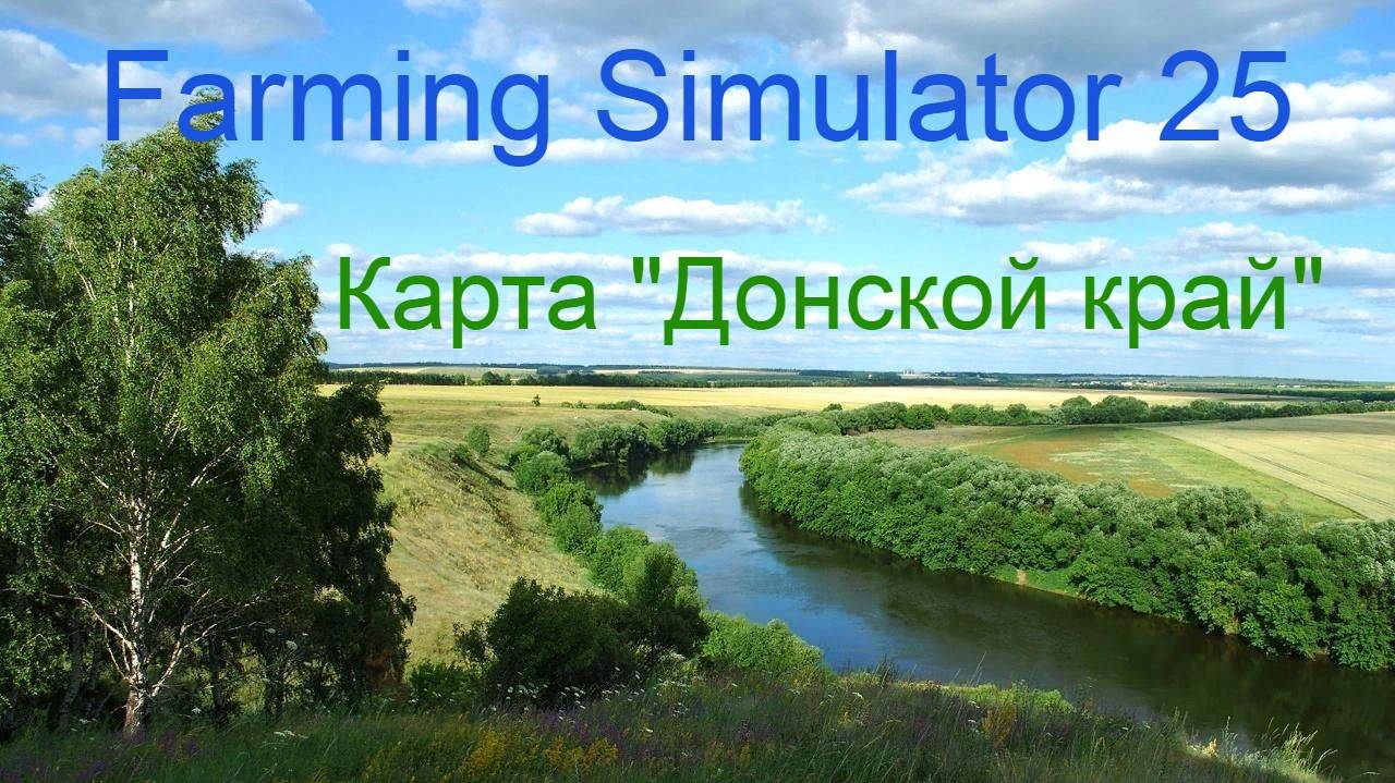 №1. Farming Simulator 25. Прохождение карты «Донcкой край»