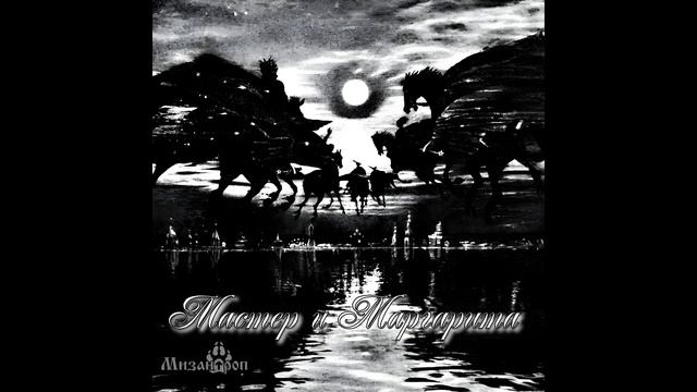 Мастер и Маргарита