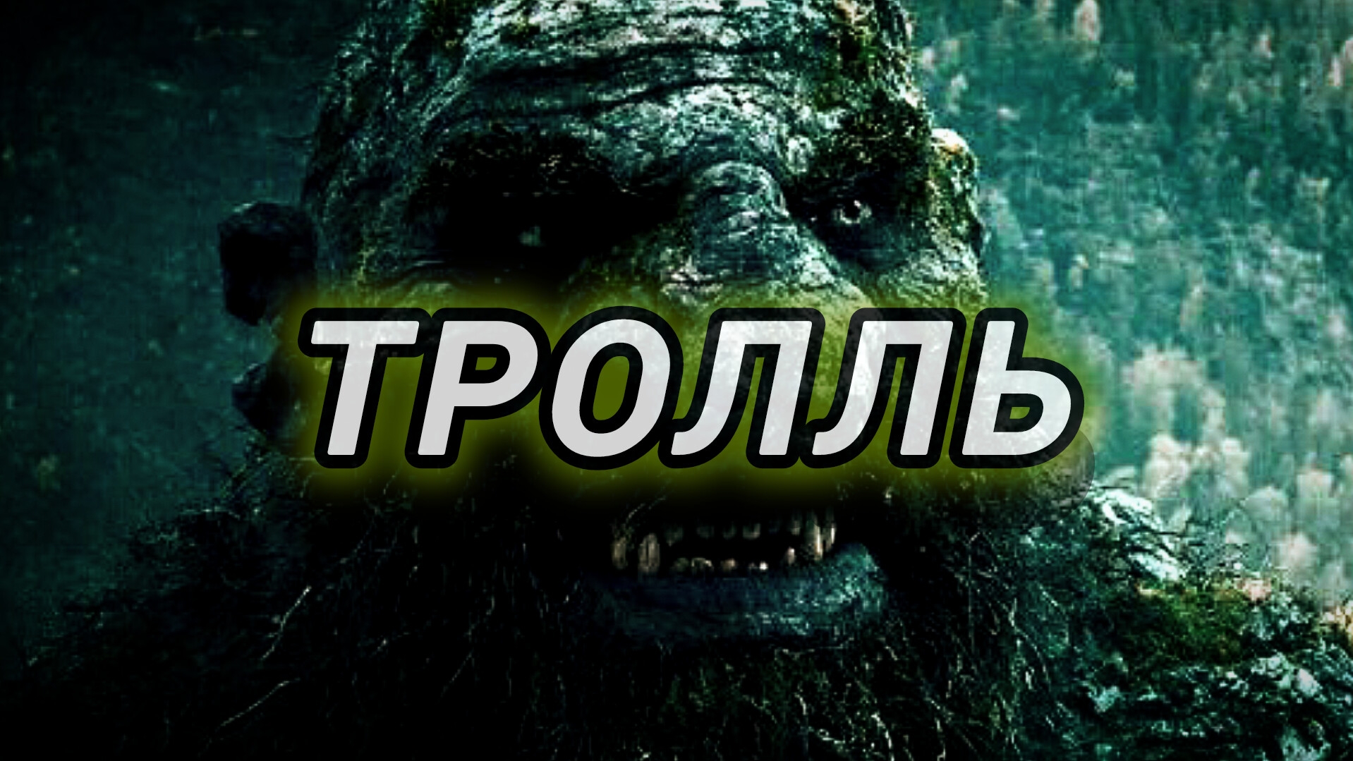 Тролль| Кто такой тролль из скандинавской мифологии? Как спастись от тролля? Страшилки на ночь!