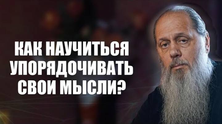 Как научиться упорядочивать свои мысли?
