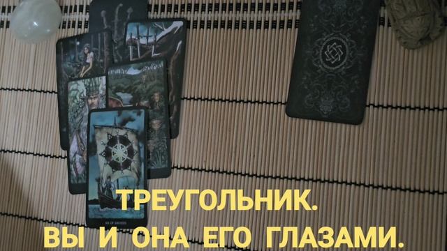 ТРЕУГОЛЬНИК. ВЫ И ОНА ЕГО ГЛАЗАМИ.