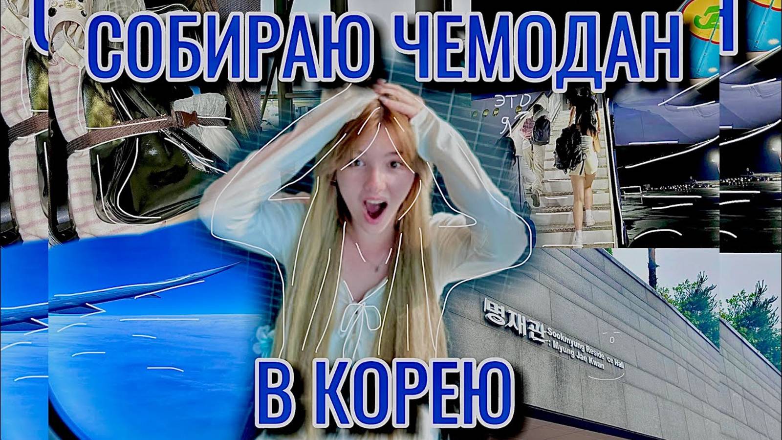 УЛЕТАЮ В КОРЕЮ на месяц _ сбор чемодана 😱🥹