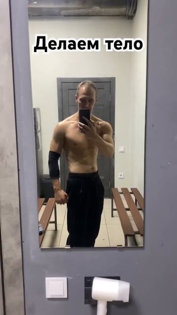 Тгк PoryvkinV Делаем Тело