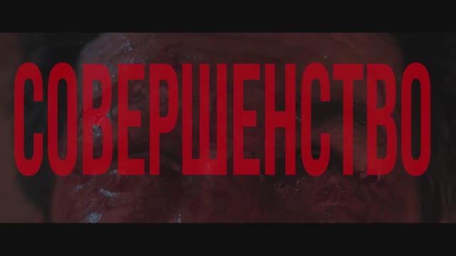 Субстанция: Идеал — Русский трейлер (2025)