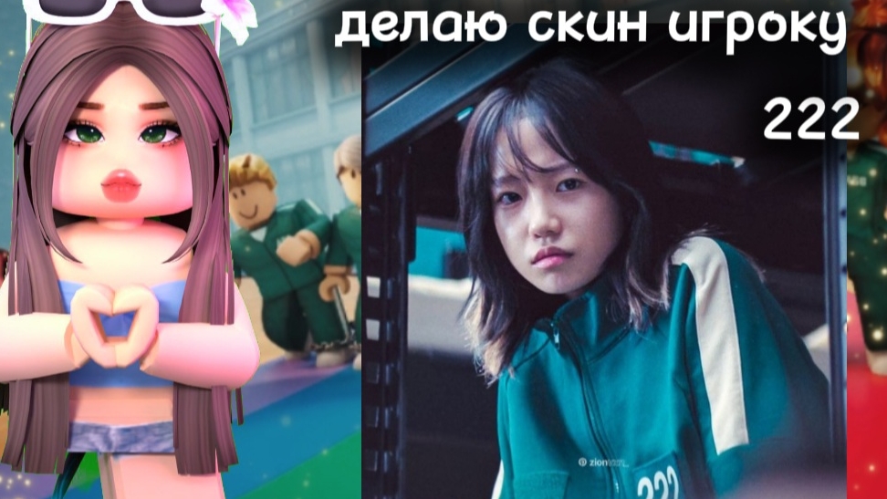 Делаю скин игроку 222 из игры в кальмара. Ким Чжун Хи player 222 Squid Game Roblox. Игра в кальмара2