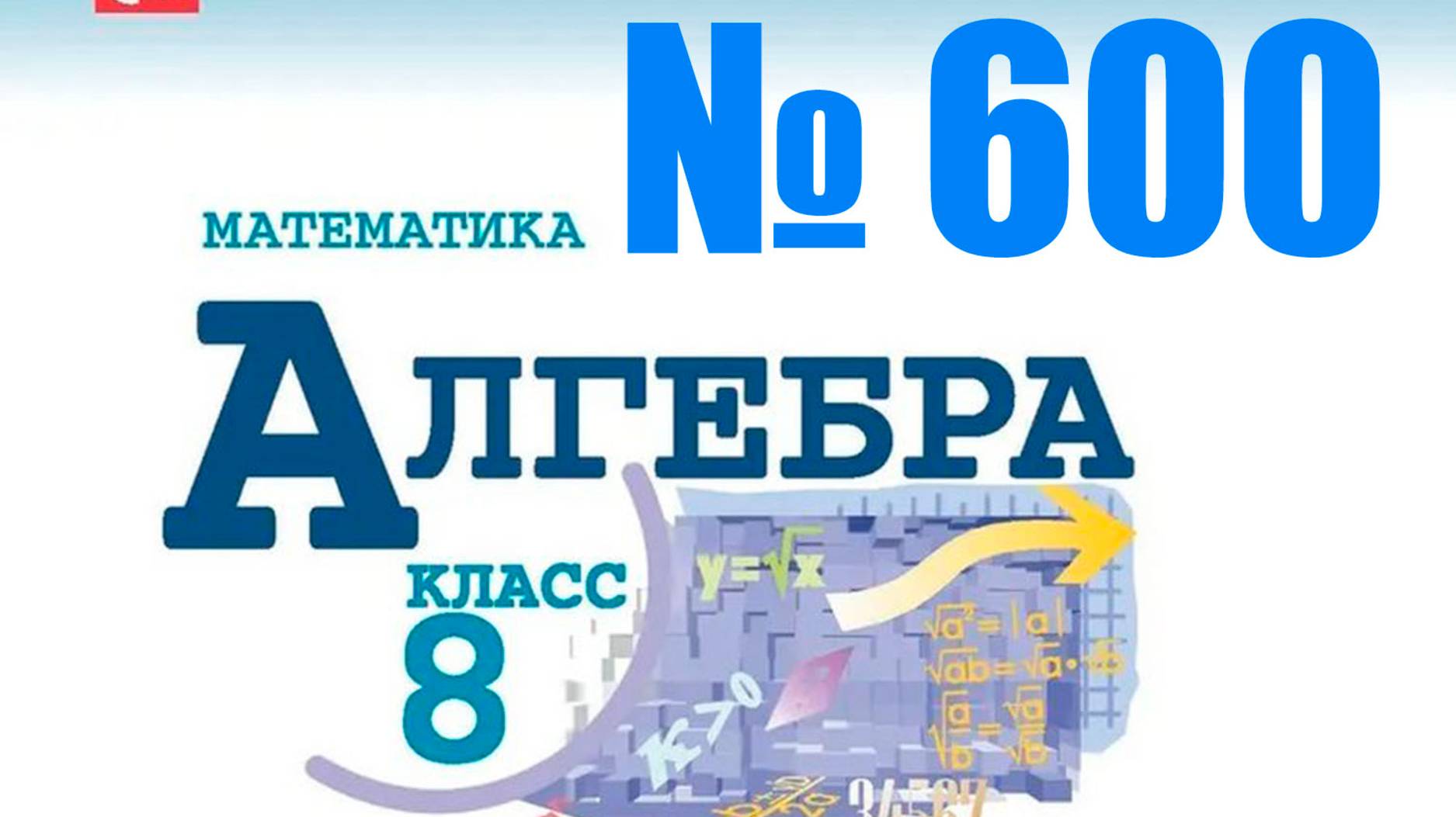 алгебра 8 класс номер 600