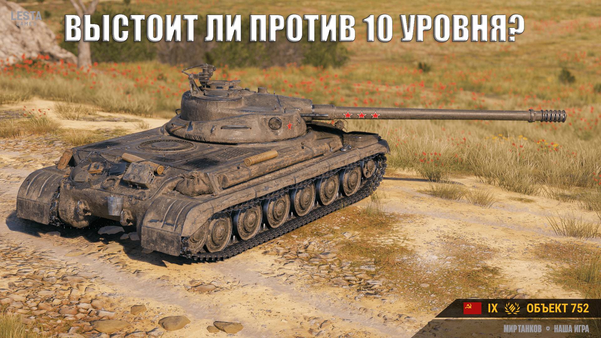 World of tanks | Объект 752 в действии: мастер-класс по игре на танке против 10 уровня!