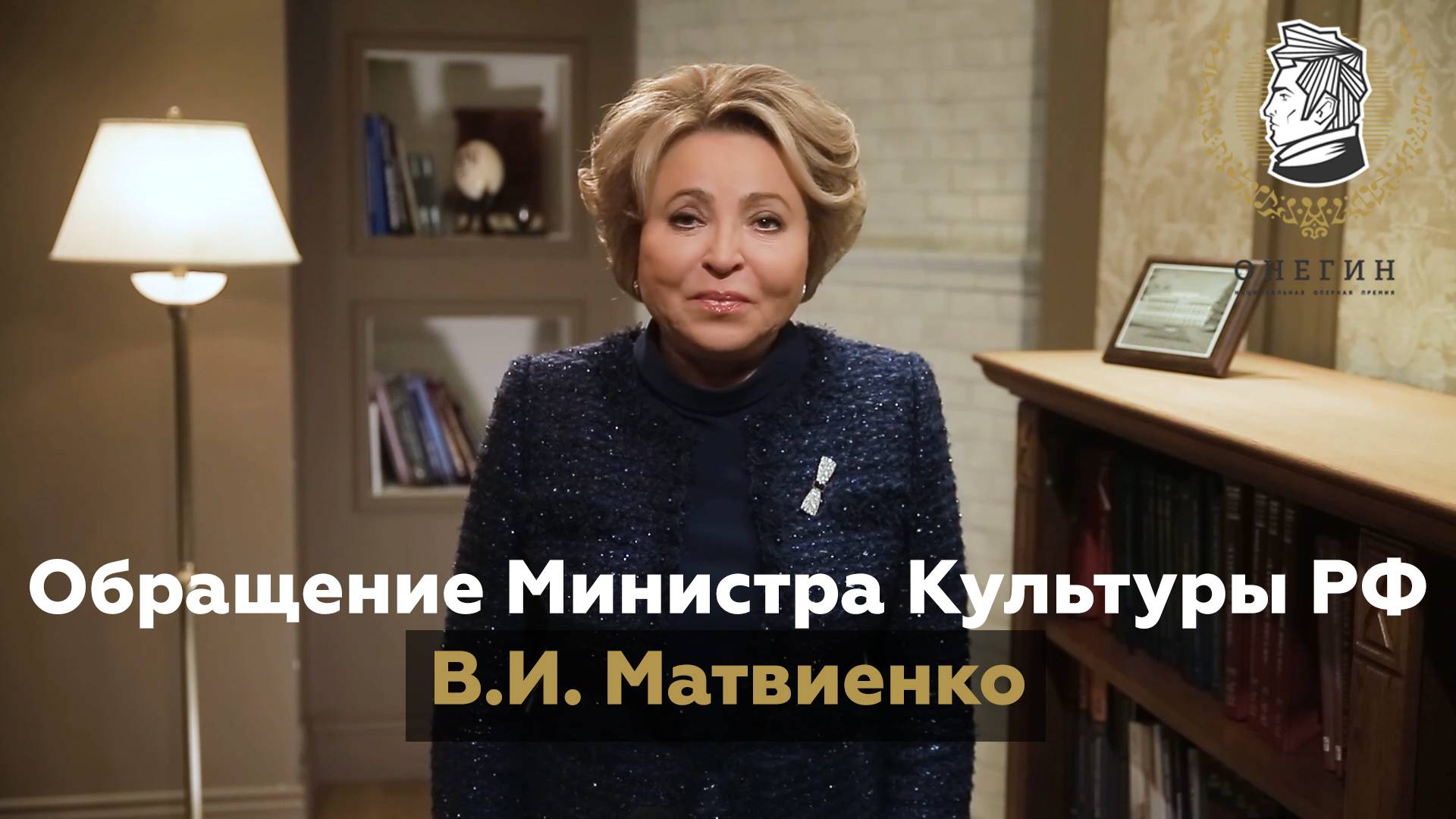 Видеообращение В.И. Матвиенко к участникам и гостям VI национальной оперной премии «Онегин»
