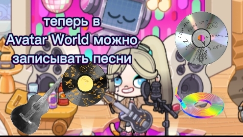 в Avatar World можно записывать песни