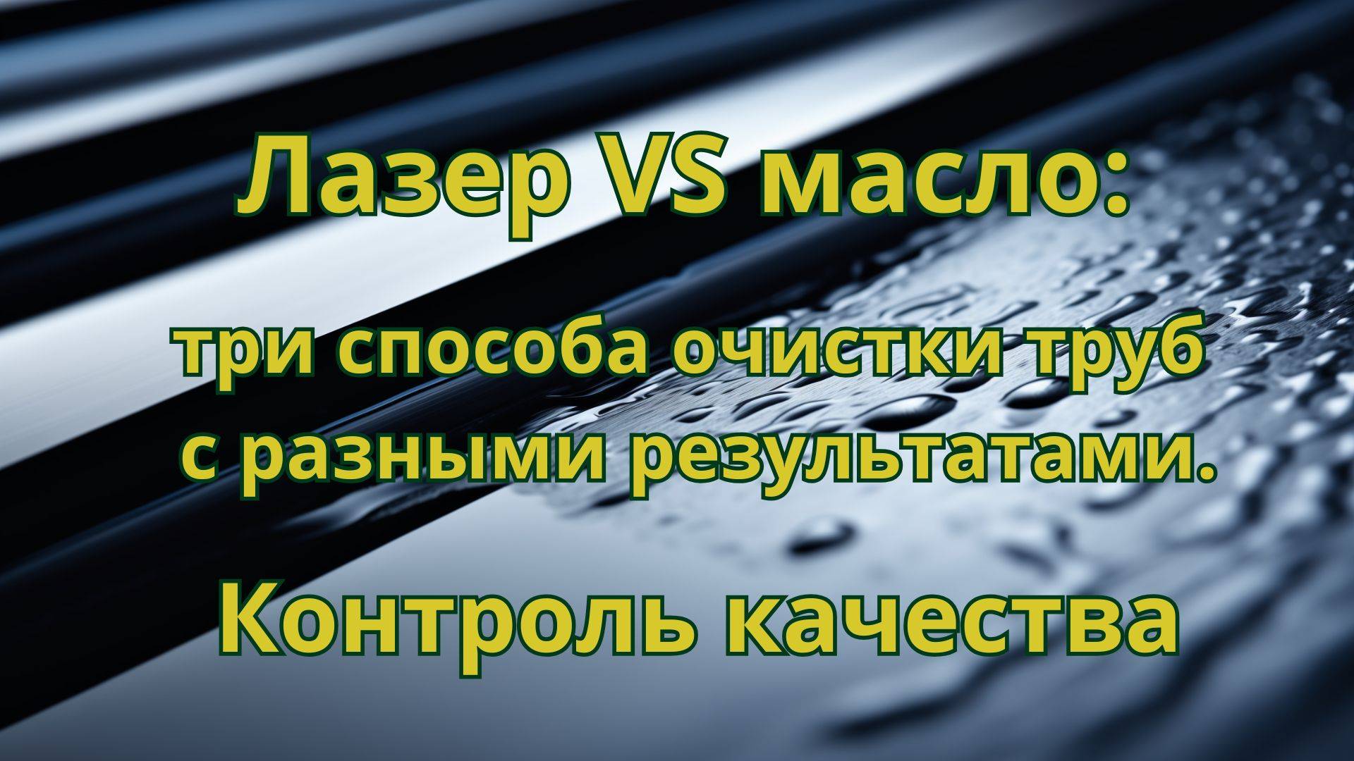 Лазерная очистка металла: эксперимент с замером замасленности. Контроль качества