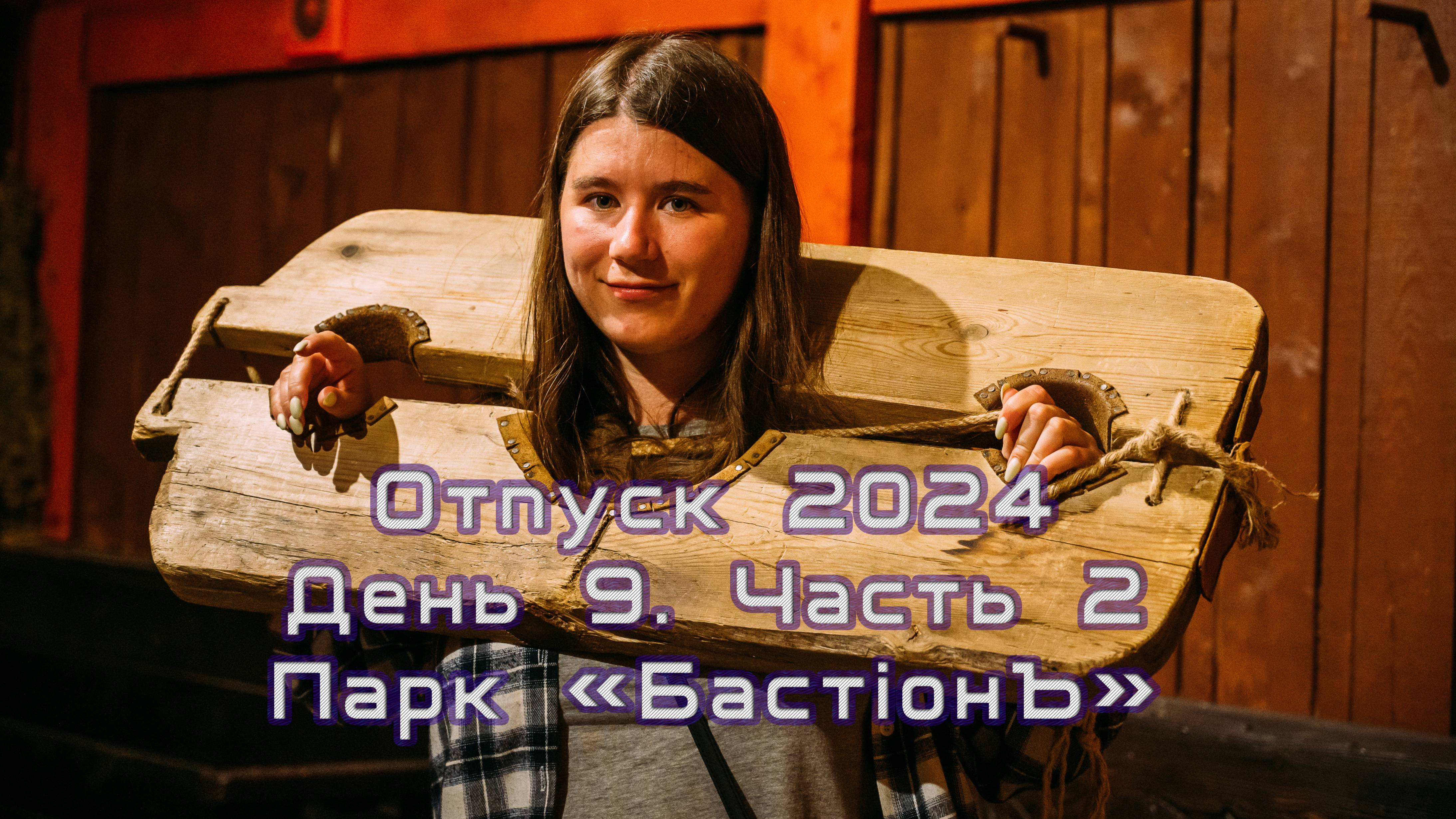 Отпуск 2024. 13 августа. Часть 2. Сортавала.  Парк "БастiонЪ"