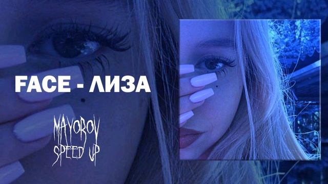 FACE - ЛИЗА speed up