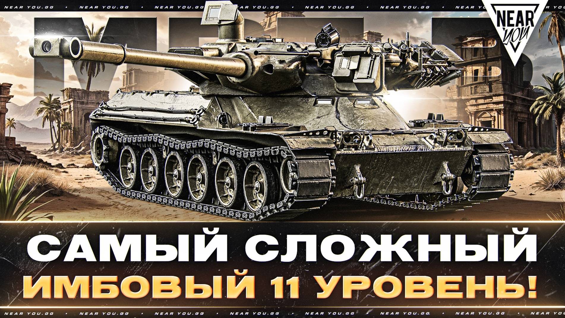 MBT-B - САМЫЙ СЛОЖНЫЙ и ИМБОВЫЙ 11 УРОВЕНЬ!